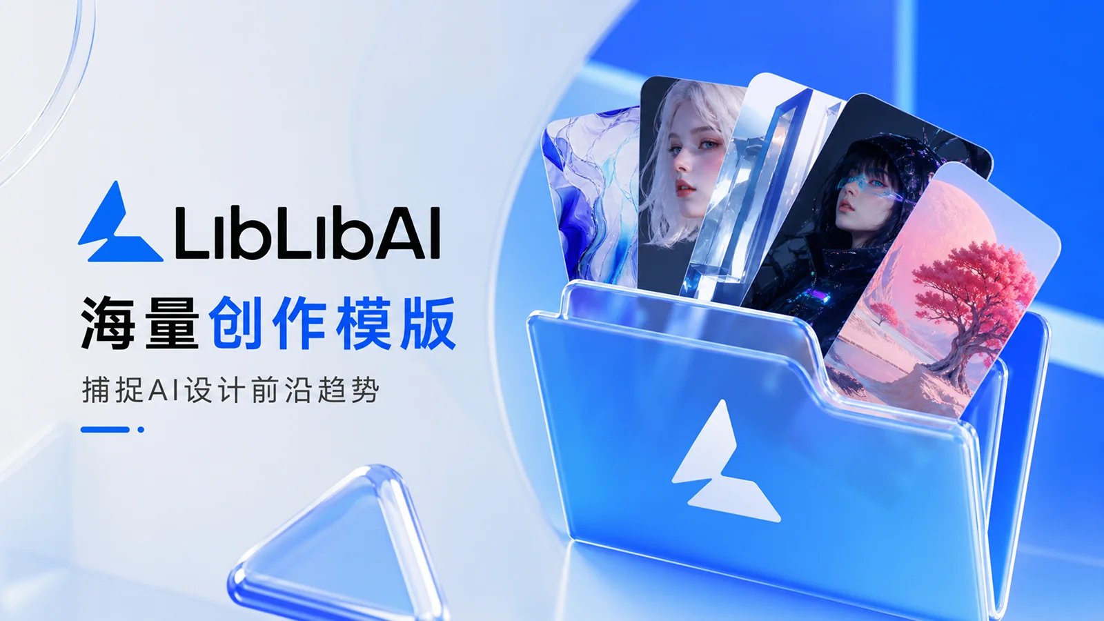 LiblibAI 宣传图