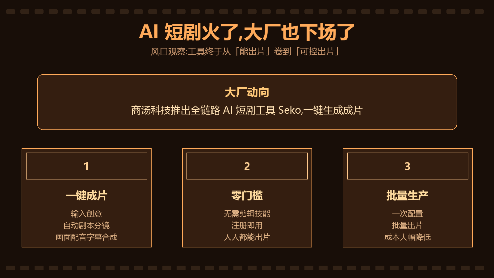 Seko 大厂动向