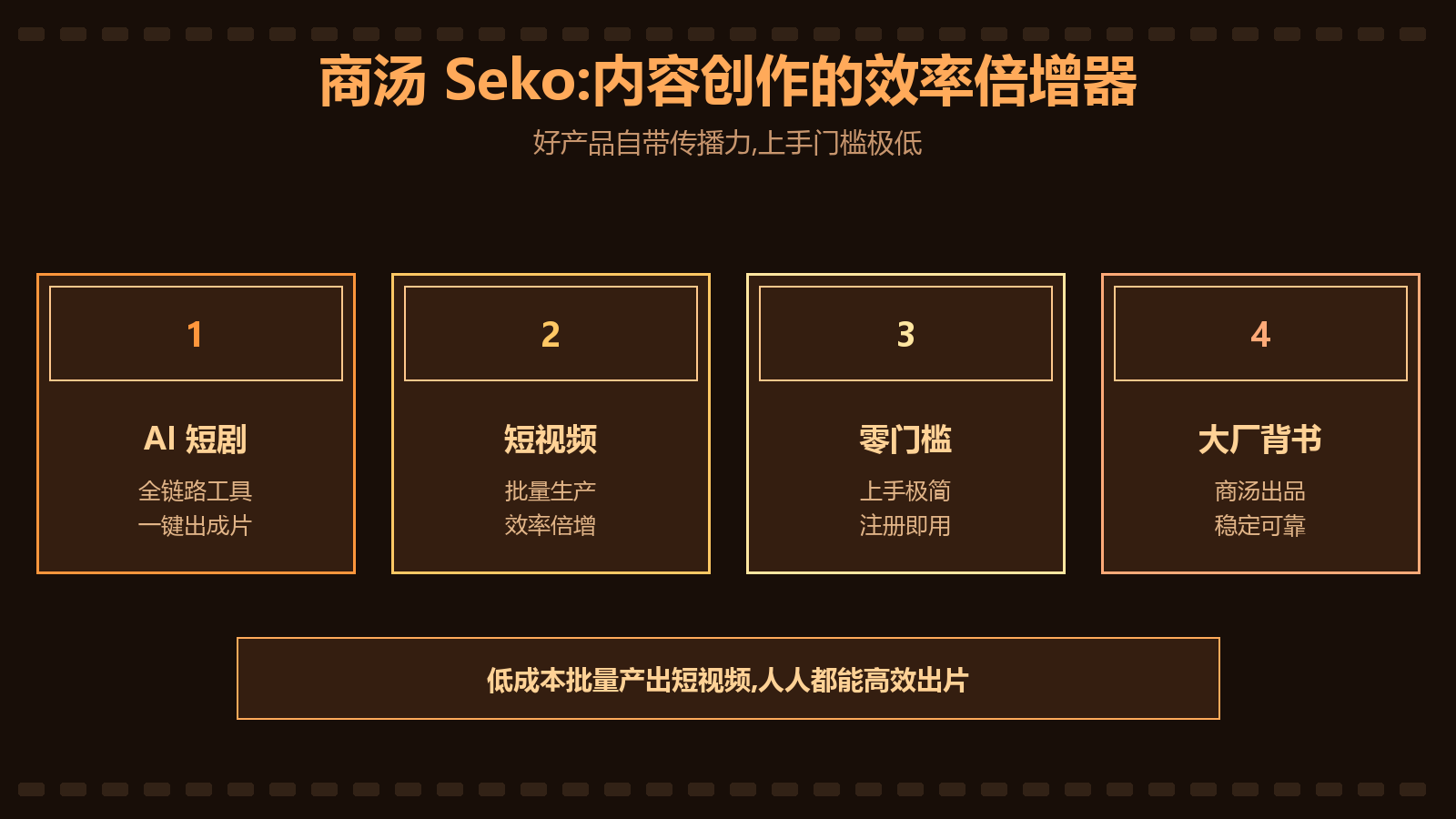 Seko 功能